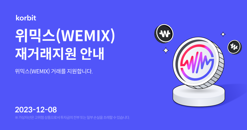  코빗(korbit), 위믹스(WEMIX) 2023년 12월 8일부터 재거래 지원 안내