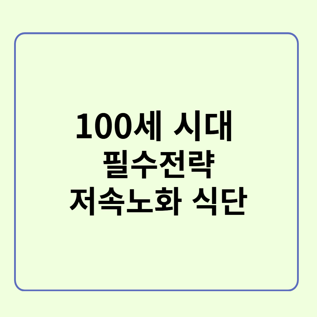 100세 시대 필수 전략! 저속노화를 위한 식단과 생활습관