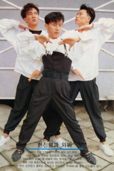 현진영과 와와