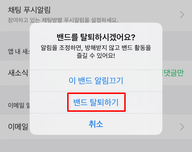 네이버 밴드 탈퇴