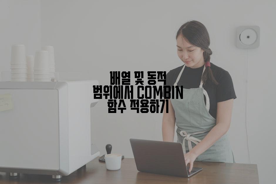 배열 및 동적 범위에서 COMBIN 함수 적용하기