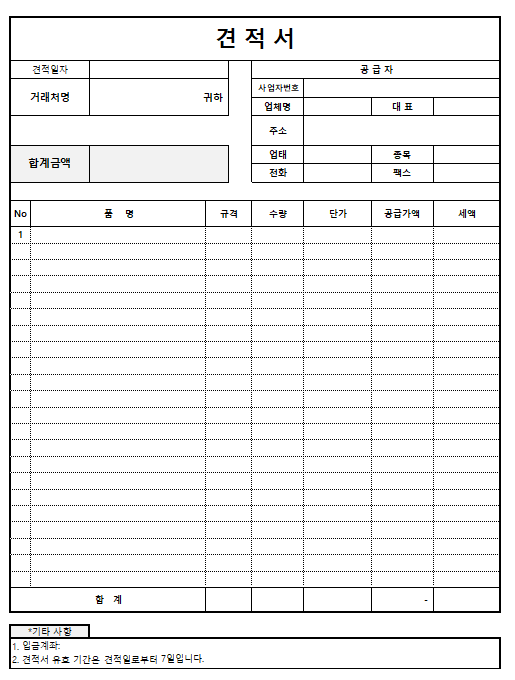  [무료양식모음] 견적서 양식(엑셀파일)