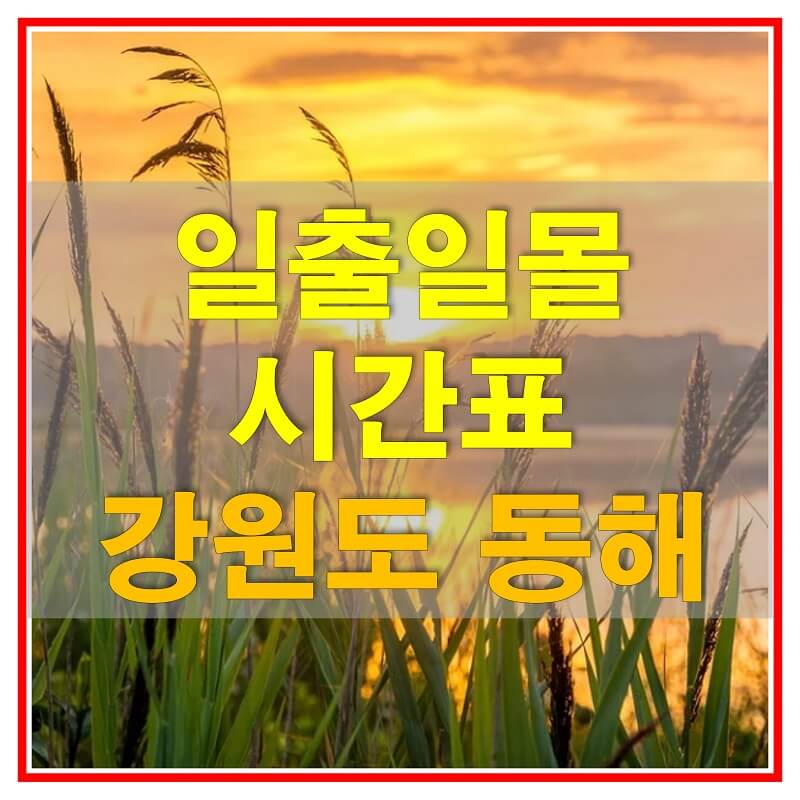  2021년 강원도 동해 일출 일몰 시간표 (해가 뜨고 지는 시간)