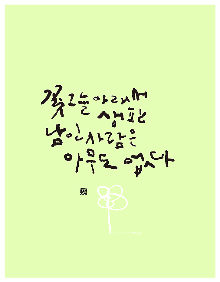  잇사의 하이쿠 대구캘리그라피 권영교