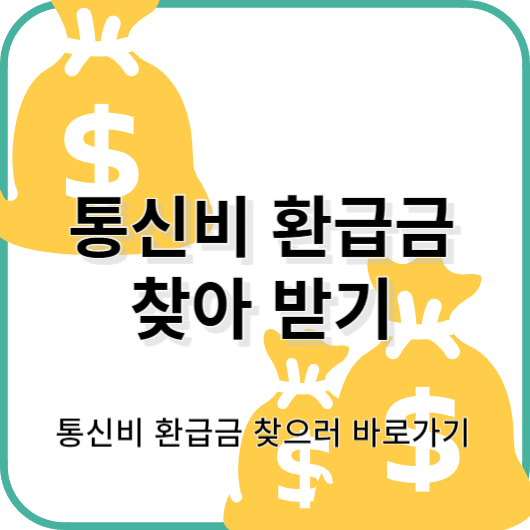 통신비 환급금 찾기