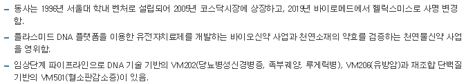 헬릭스미스-사업요약