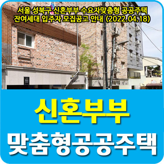  서울 성북구 신혼부부 수요자맞춤형 공공주택 잔여세대 입주자 모집공고 안내 (2022.04.18)