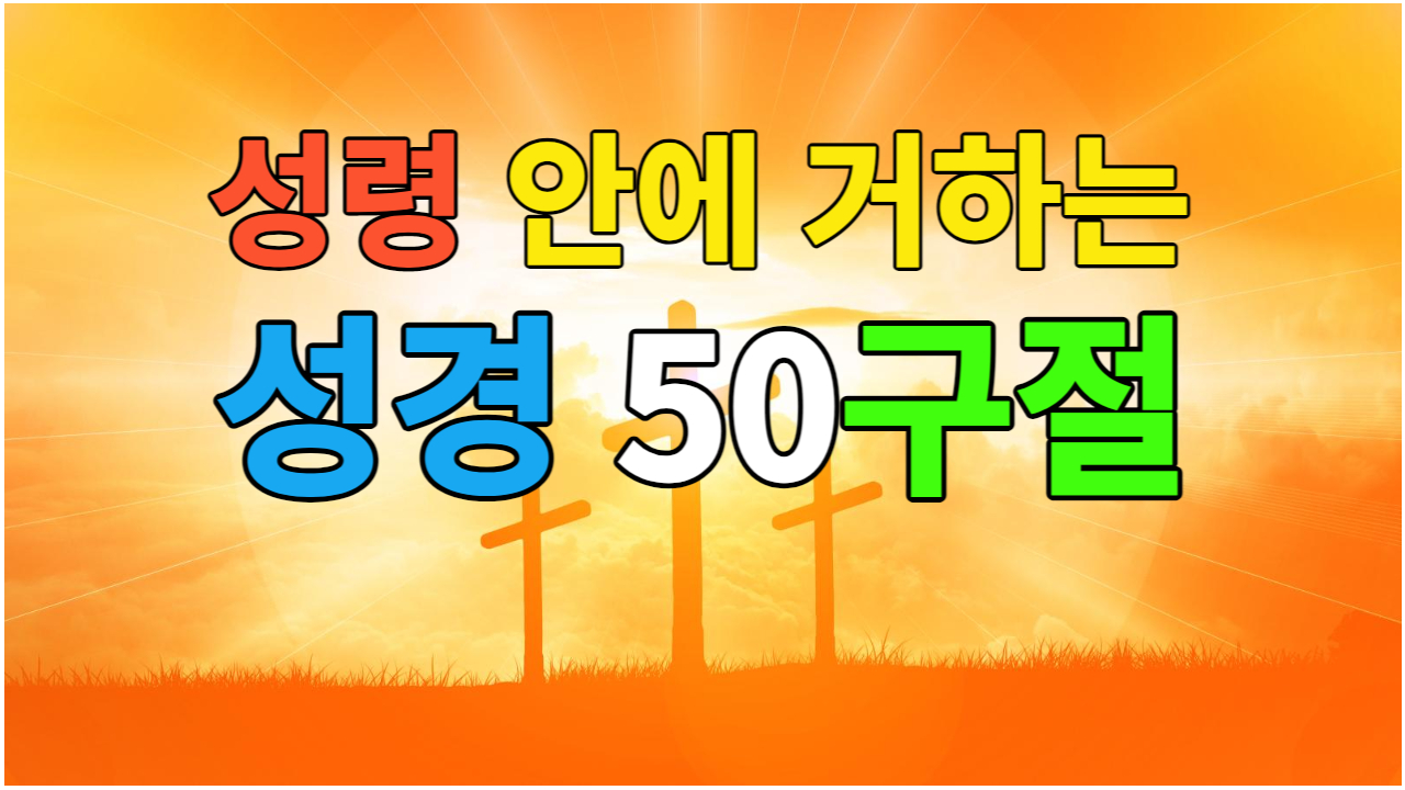  성령 안에 거하는 성경암송 50구절