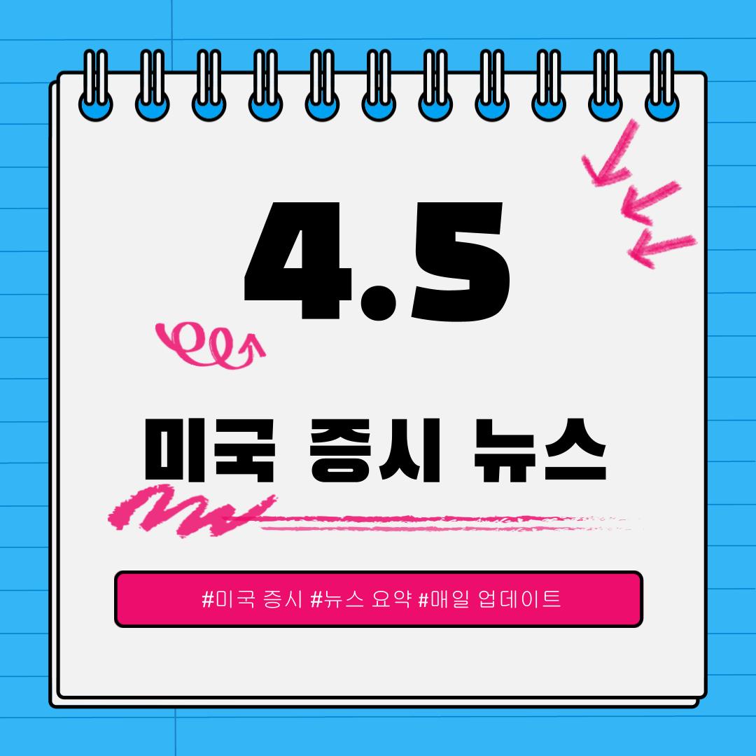 [4월 5일] 오늘 확인해야 할 미국 이슈와 시장 반응