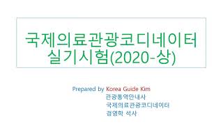  국제 의료 관광 코디네이터 실기 기출문제 - 총 11 강