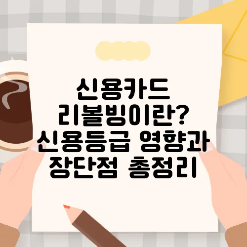 신용카드 리볼빙이란? 신용등급 영향과 장단점 총정리