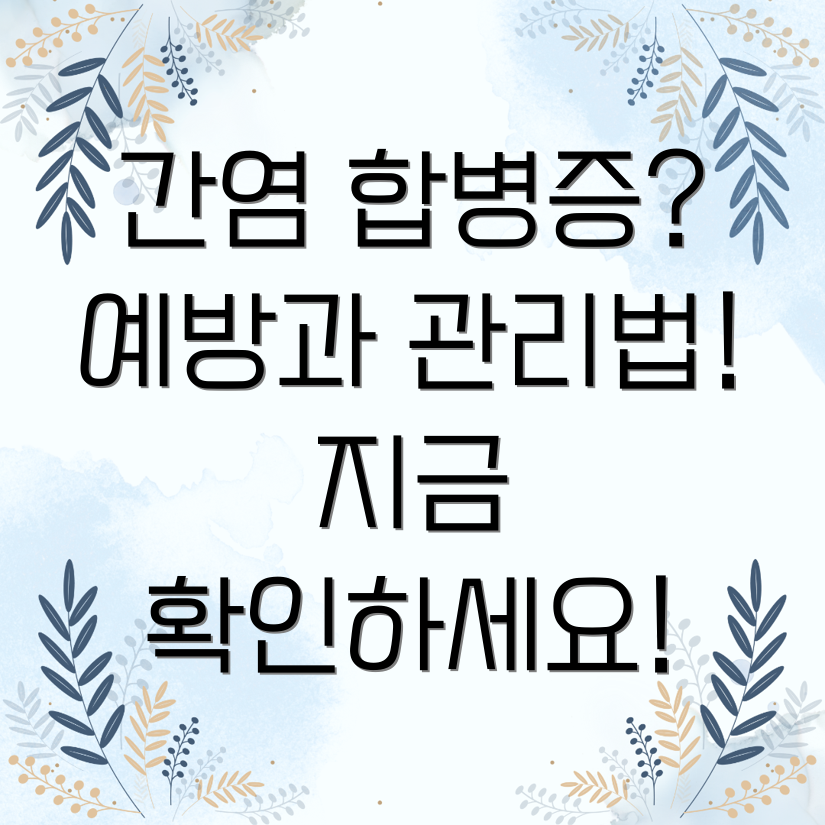 만성 B형 간염 합병증 예방