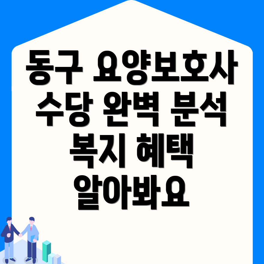 요양보호사 수당