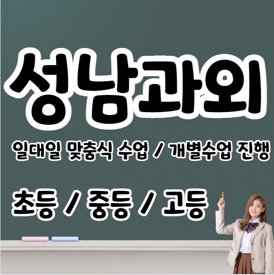  중원구 초등 영어과외 금광동 중등 수학과외 고등 국어 자기주도적학습 내신대비 초4 초5 초6