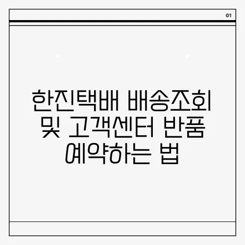 한진택배 배송조회 및 고객센터 반품 예약하는 법