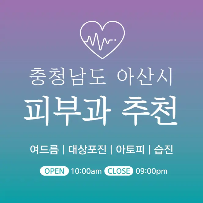  아산시 피부과 추천 병원 후기 피부관리 전문의원 10곳