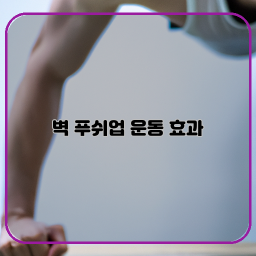 벽-푸시업-(Wall-push-up)-팔뚝-근육-(Arm-muscle)-차분차분-(Gradually/Slowly)