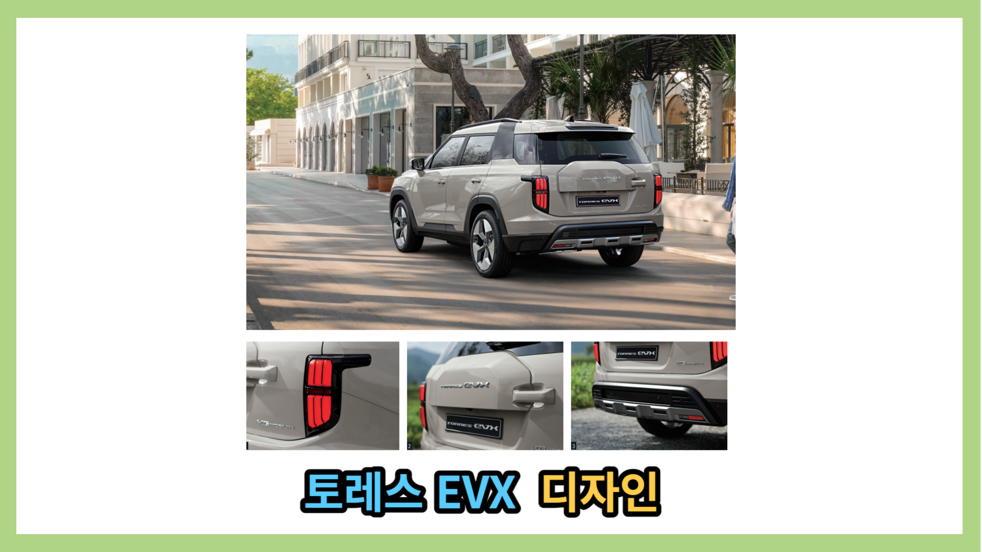 토레스 EVX 디자인