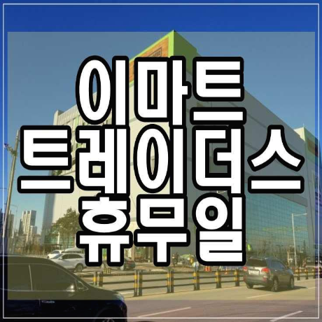  이마트 트레이더스 휴무일 알아보기