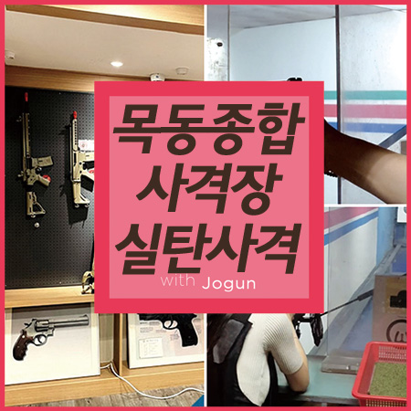  서울 이색체험 목동종합 실탄사격장 빵야!