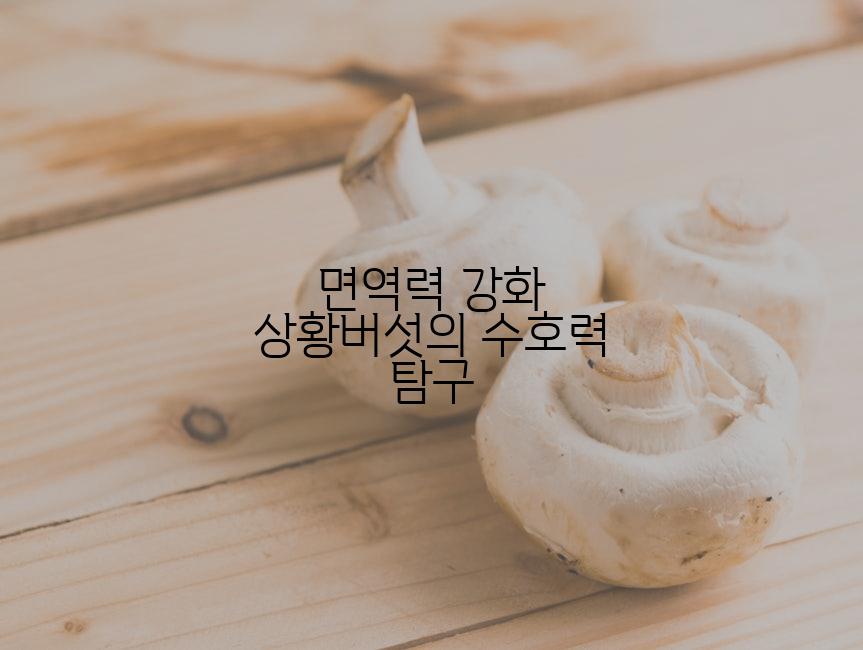 면역력 강화 상황버섯의 수호력 탐구