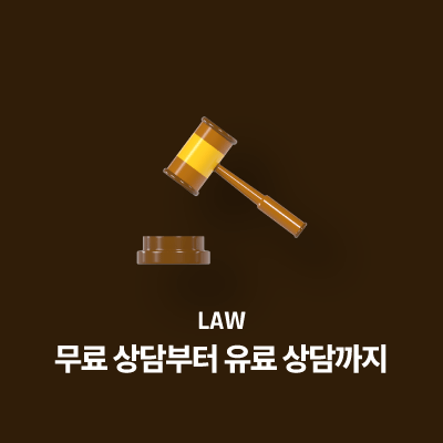 무료 상담부터 유료 상담까지