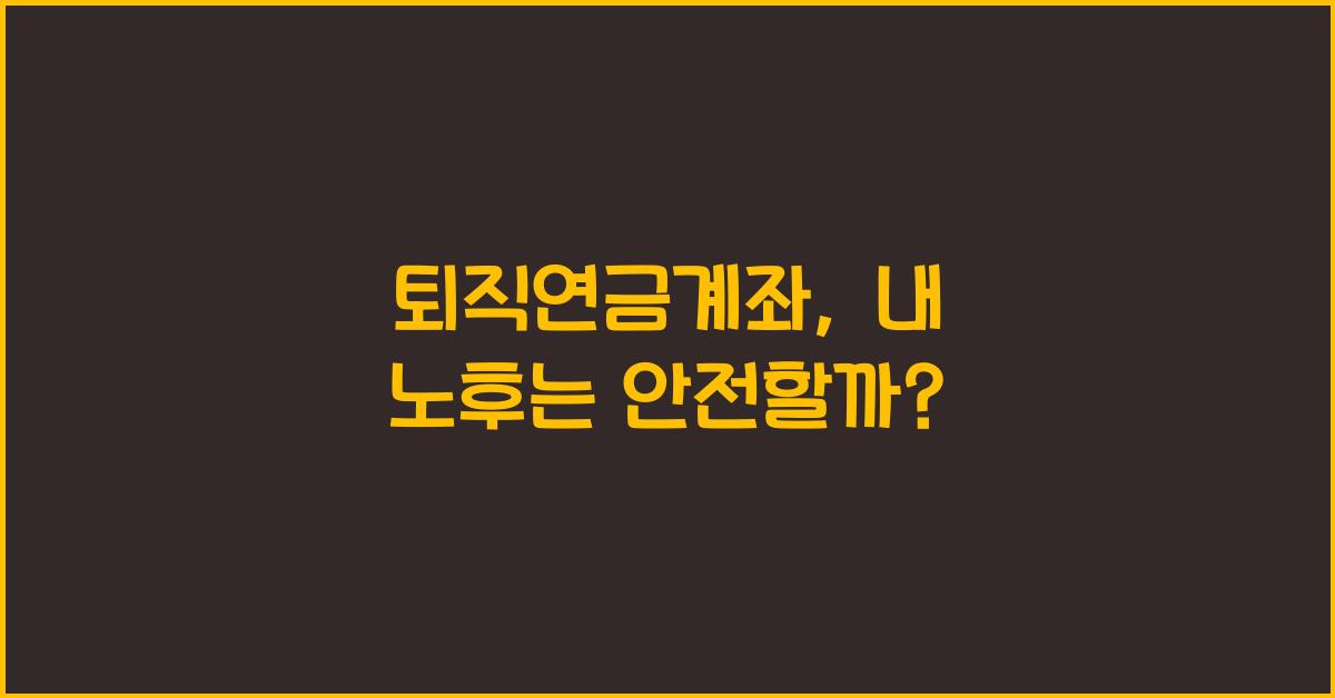 퇴직연금계좌