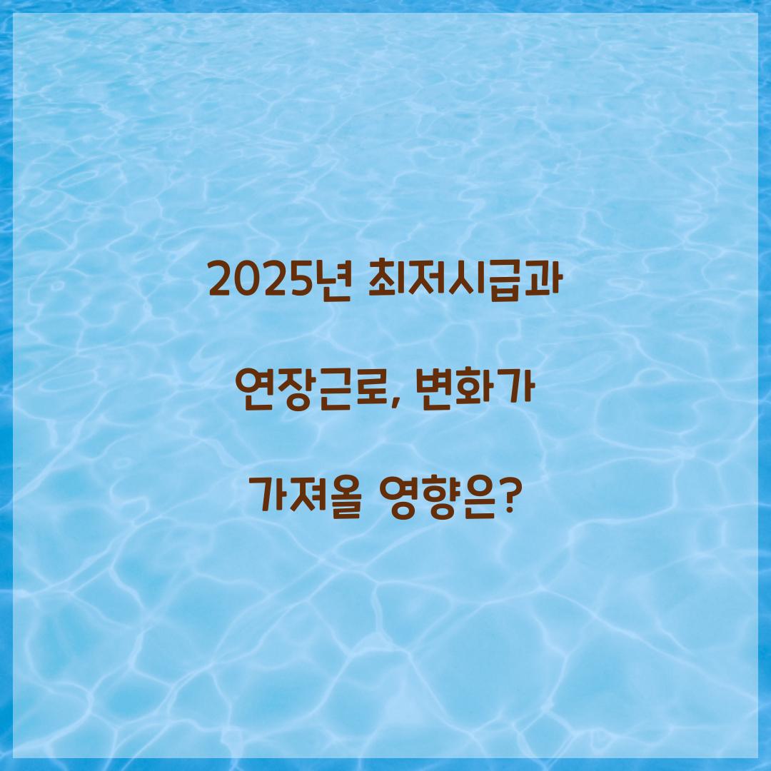2025년 최저시급과 연장근로