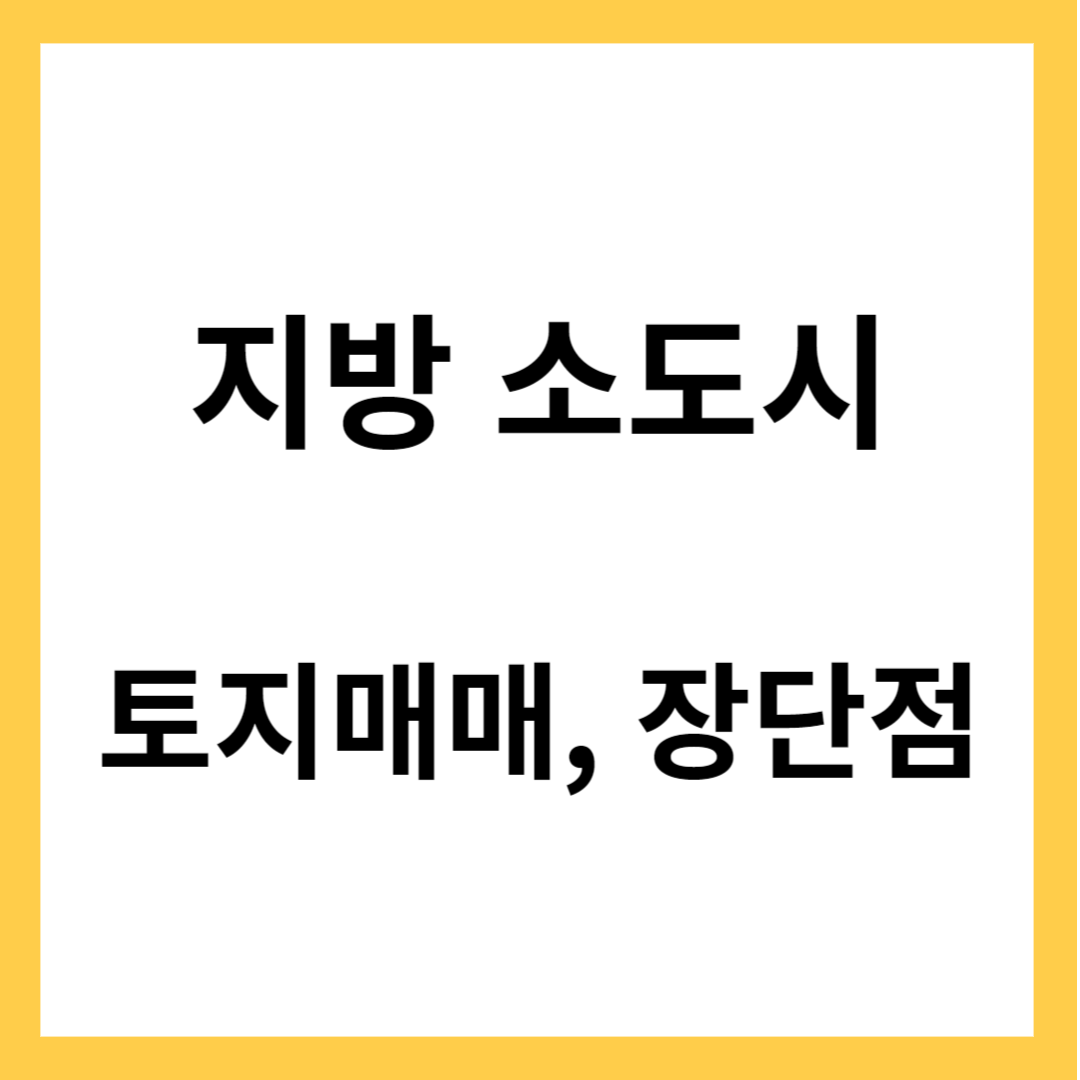 지방 소도시 토지- 지방 토지매매 특징, 토지매매 장단점