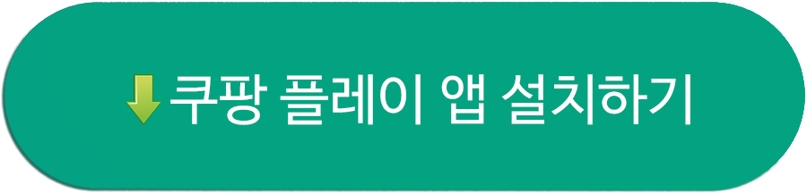 쿠팡앱설치하기