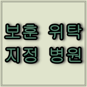 울산광역시 보훈위탁 병원