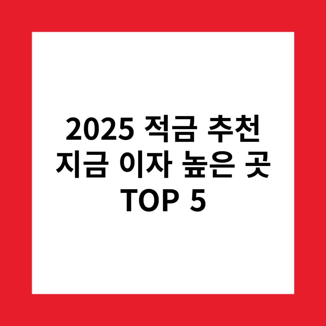 2025 적금 추천 지금 이자 높은 곳 TOP5
