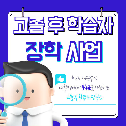 고졸 후학습자 장학사업