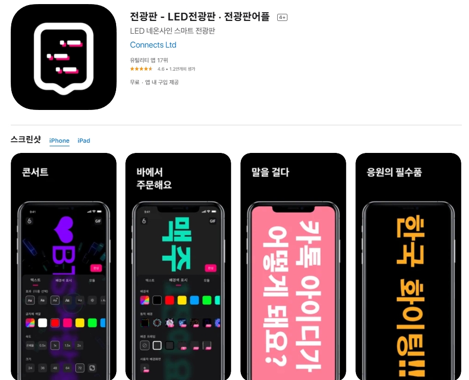 아이패드 아이폰 LED 전광판 어플 / 앱스토어