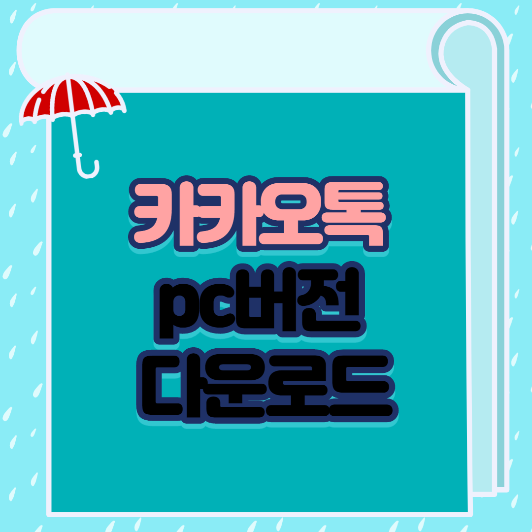  카카오톡 pc버전 다운로드