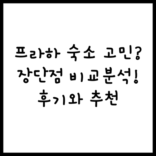 프라하 호텔 숙소 선택 고민 끝 장단