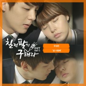  유성은 널 사랑해 듣기/가사/앨범/유튜브/뮤비/반복재생/작곡작사