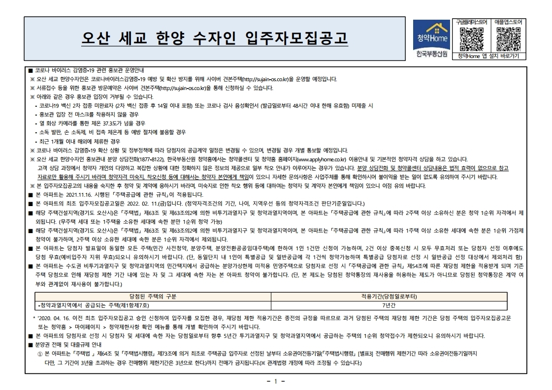  오산 세교 한양수자인 입주자모집 공고문