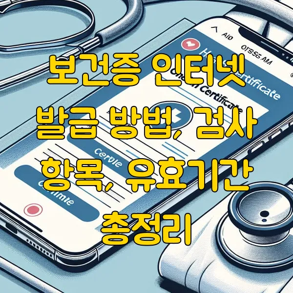 보건증 인터넷 발급 방법, 검사 항목, 유효기간 총정리