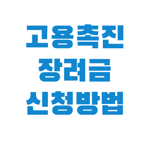 고용촉진장려금-썸네일