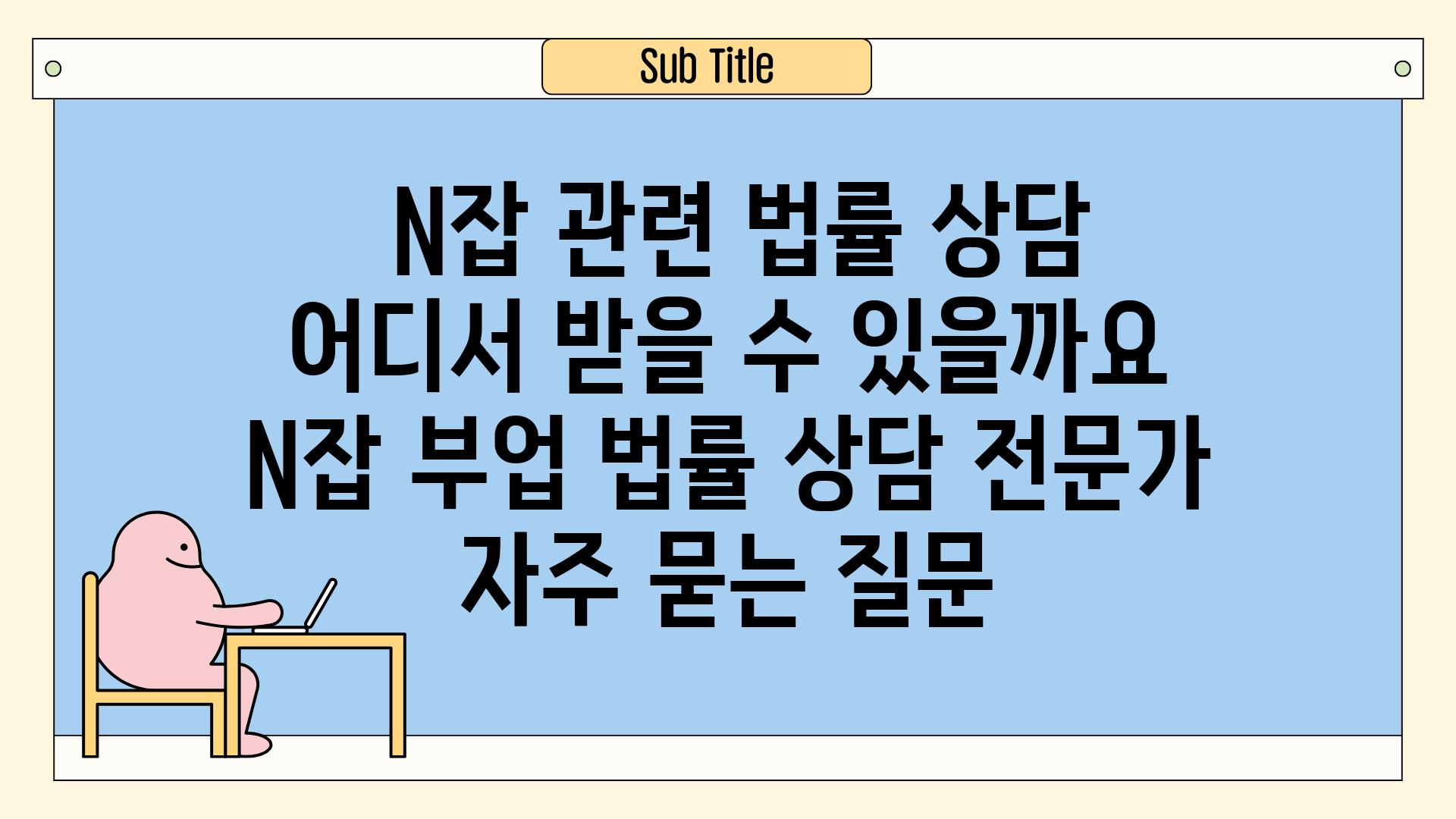  N잡 관련 법률 상담 어디서 받을 수 있을까요  N잡 부업 법률 상담 전문가 자주 묻는 질문