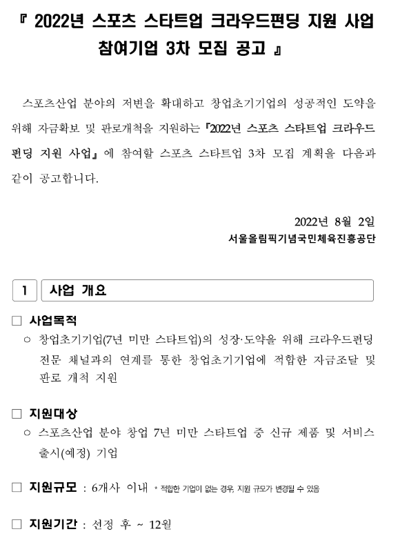  2022년 3차 스포츠 스타트업 크라우드펀딩 지원 사업 참여기업 모집 공고