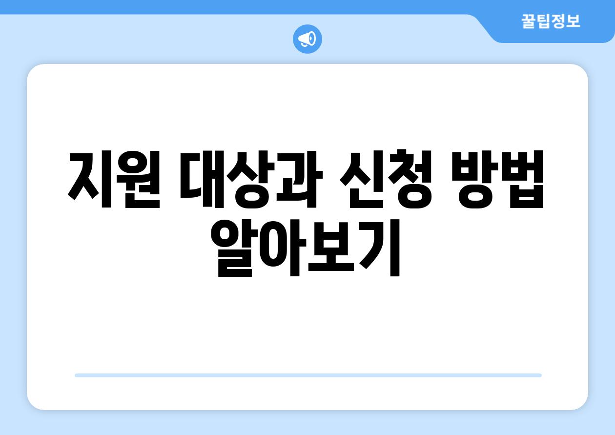 지원 대상과 신청 방법 알아보기