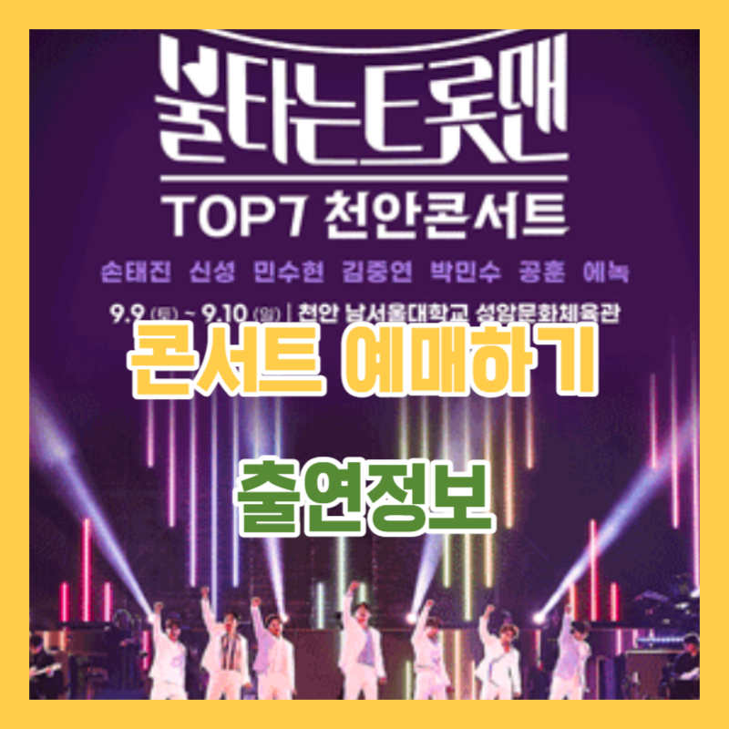  불타는 트롯맨 TOP7 콘서트 천안 : 콘서트 예매하는 방법, 출연정보, 콘서트시간, 콘서트 정보 다운로드