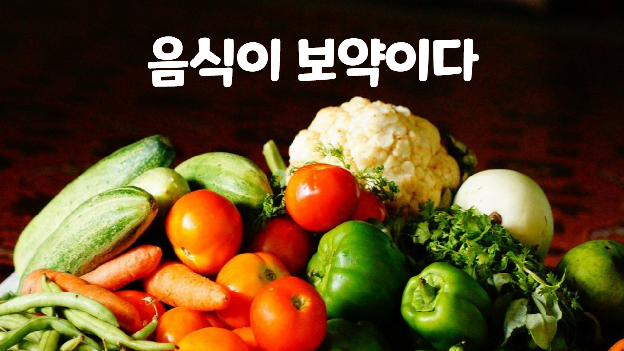  식품효능과 음식궁합