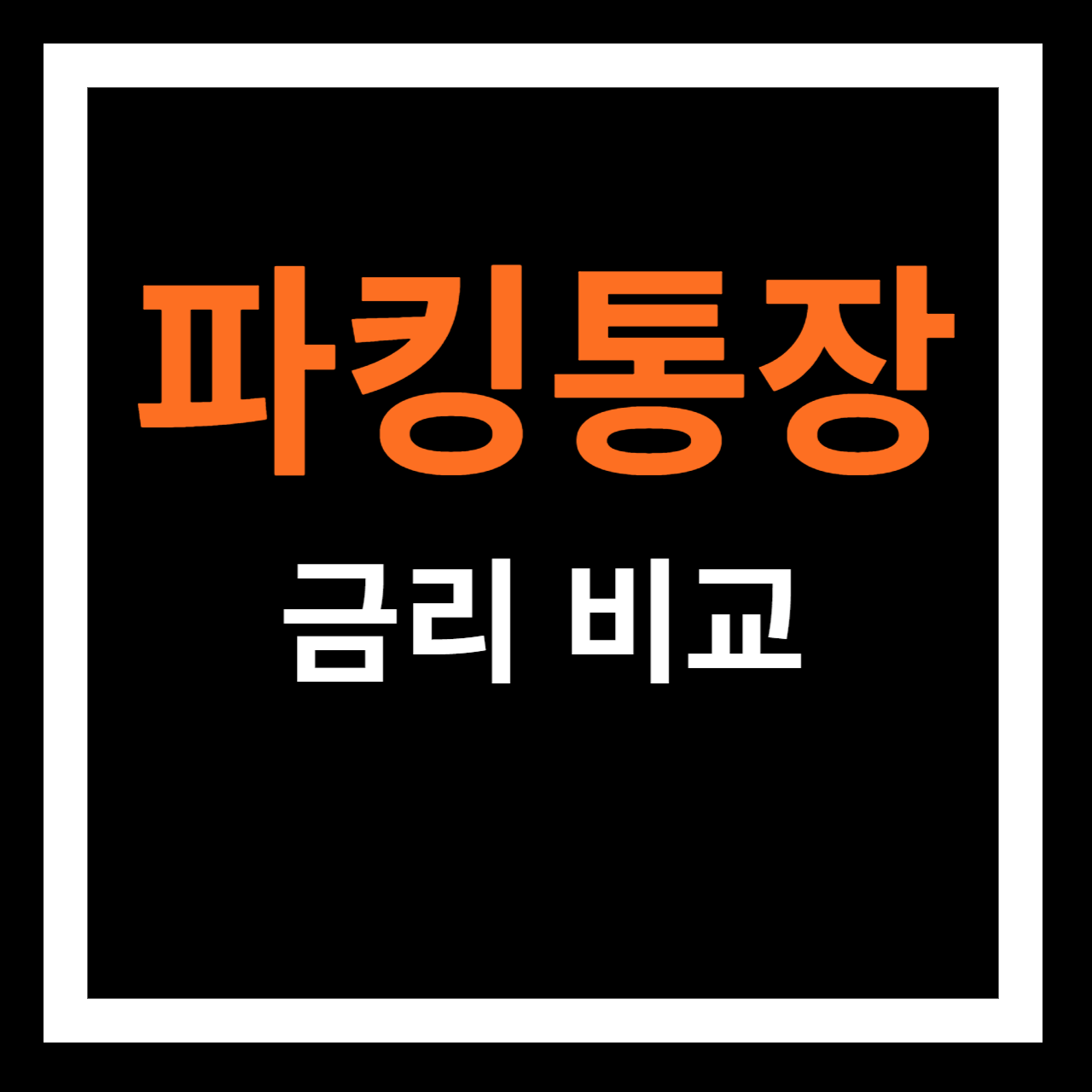 파킹통장 금리비교