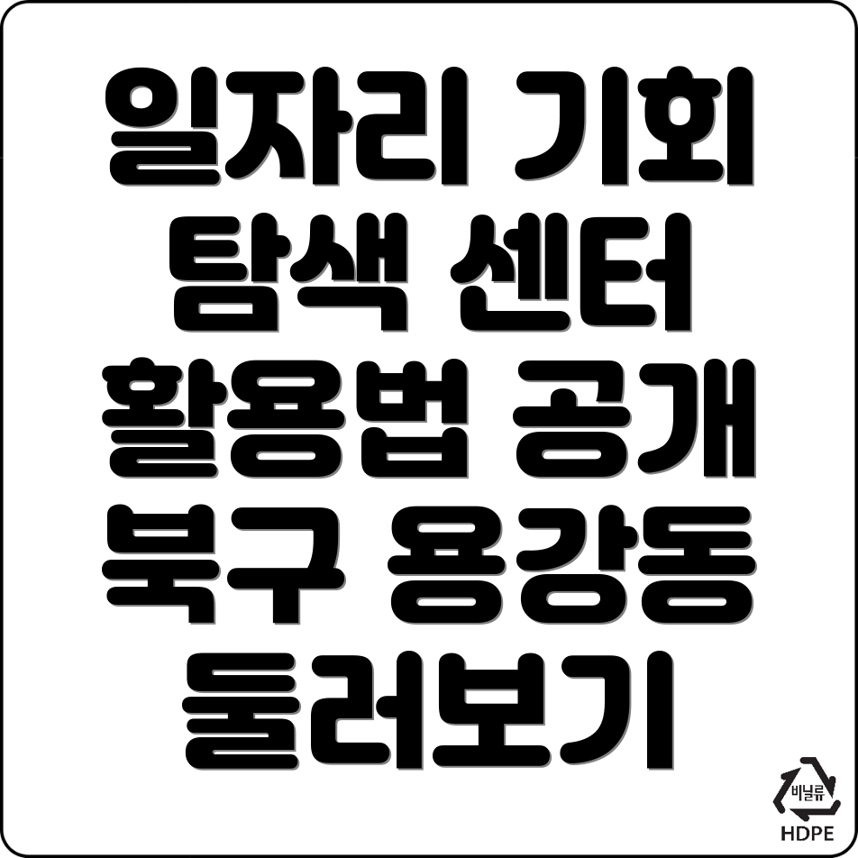 광주 북구 용강동 일자리