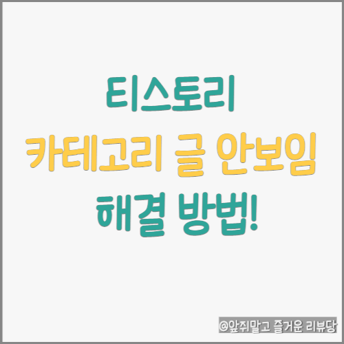  티스토리 카테고리(북클럽 사이드바)의 글이 안보이는 경우 해결 방법
