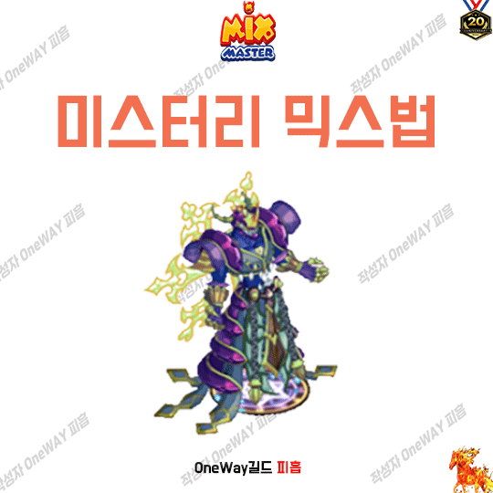  믹위키-믹스마스터 미스터리 믹스법 2023년 7월 믹마 최신판