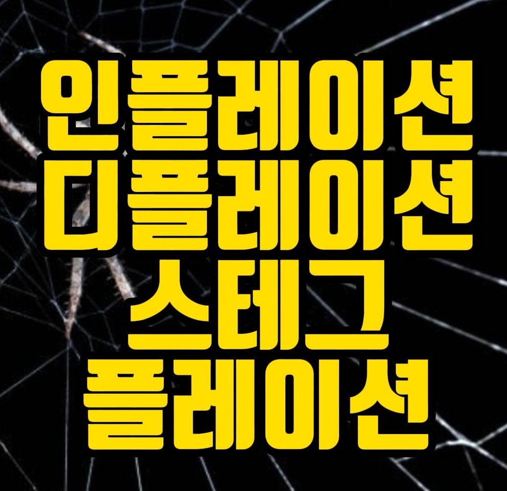  인플레이션? 디플레이션? 스테그플레이션? 예시와 자세한 설명